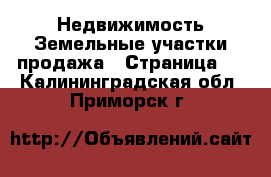 Недвижимость Земельные участки продажа - Страница 2 . Калининградская обл.,Приморск г.